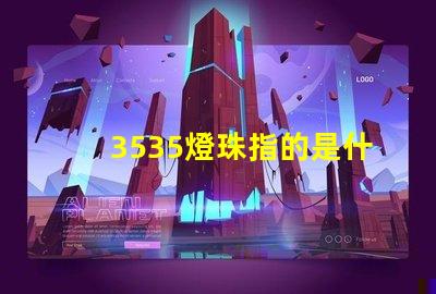 3535燈珠指的是什么 3535燈珠和2835燈珠區別